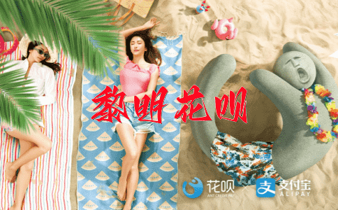 明目张胆花呗